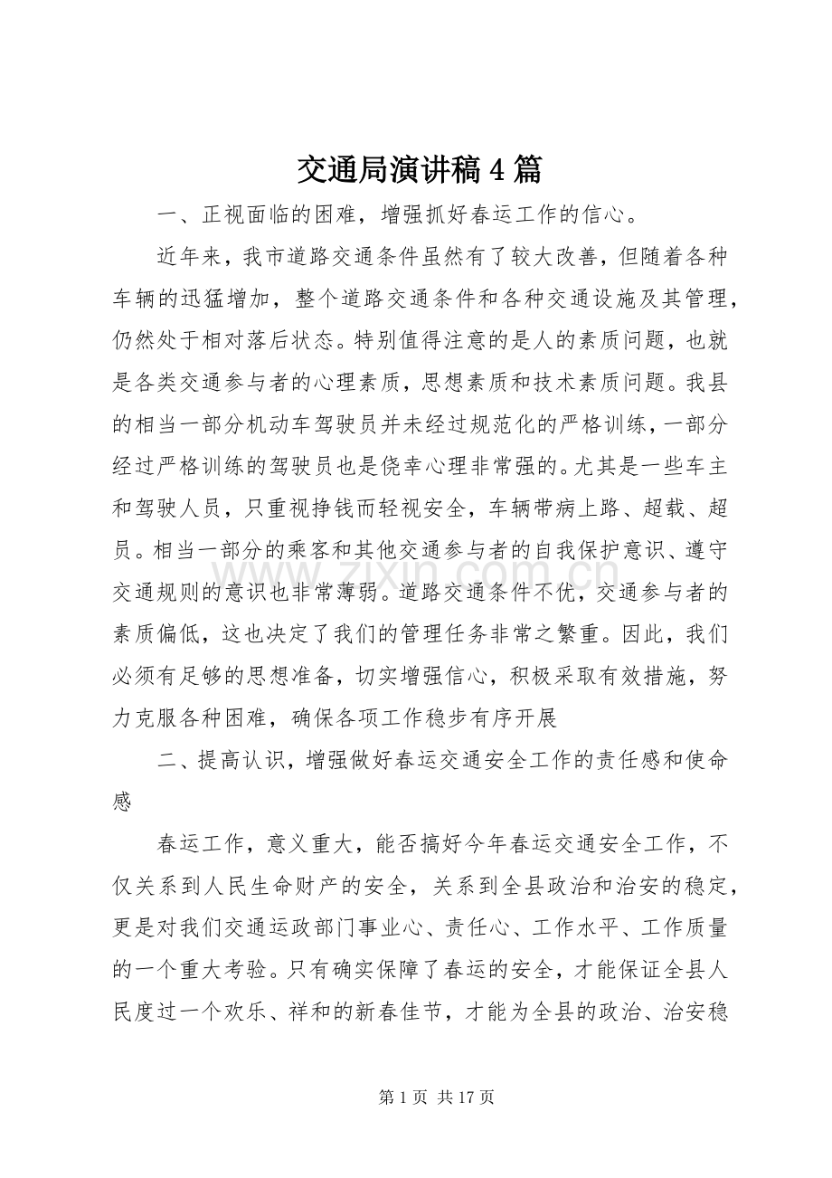 交通局演讲稿4篇.docx_第1页