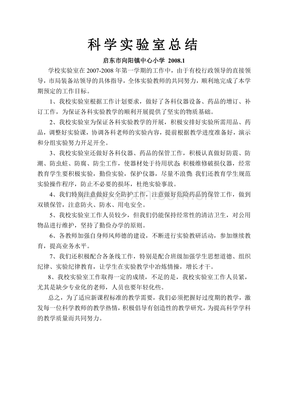 科学实验室总结(20081).doc_第1页