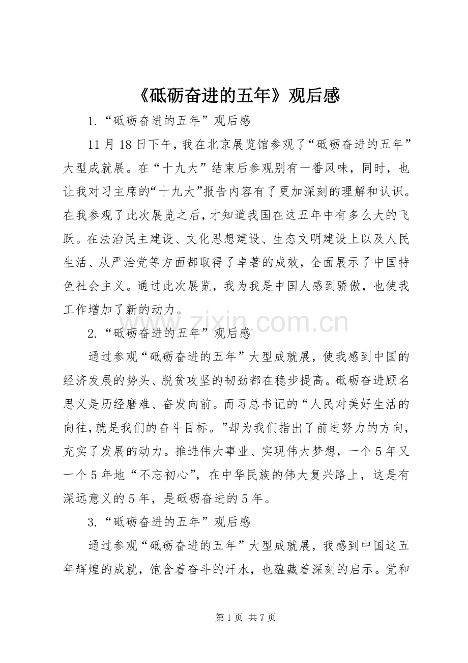 《砥砺奋进的五年》观后感(2).docx_第1页