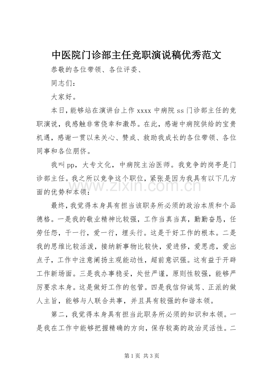 中医院门诊部主任竞职演说优秀范文.docx_第1页