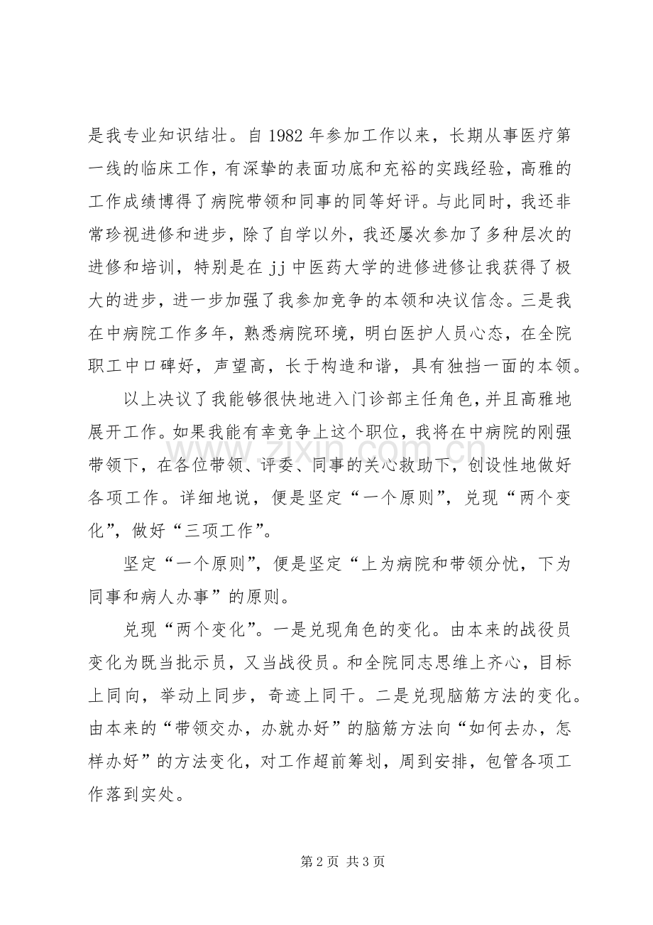 中医院门诊部主任竞职演说优秀范文.docx_第2页