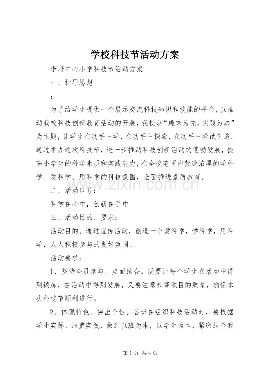 学校科技节活动实施方案 .docx_第1页