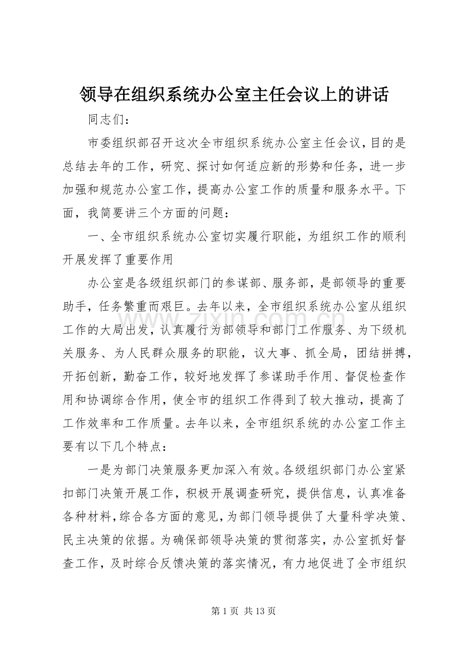领导在组织系统办公室主任会议上的讲话.docx_第1页