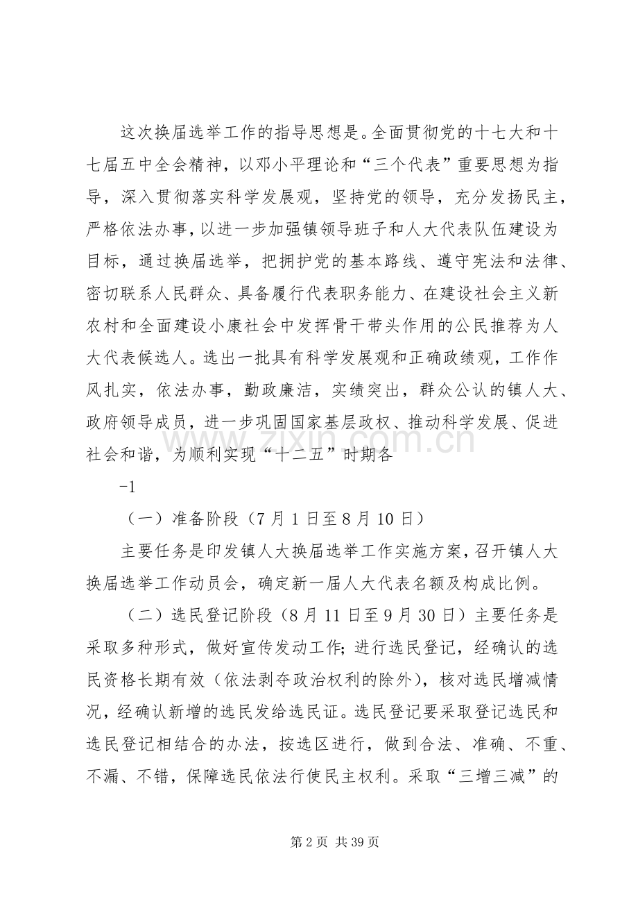镇人民代表大会换届选举工作方案.docx_第2页