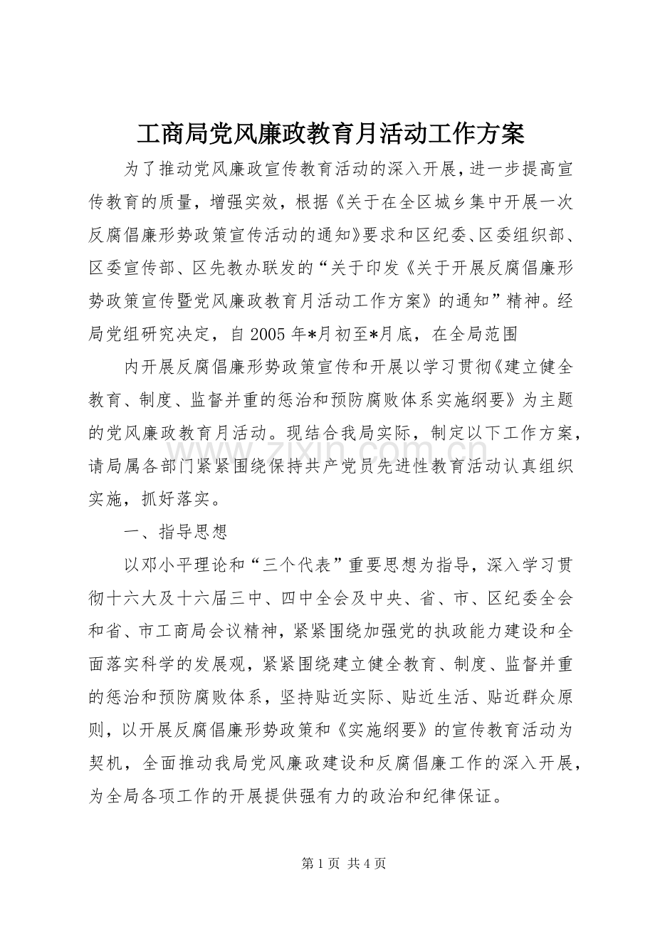 工商局党风廉政教育月活动工作实施方案 (2).docx_第1页