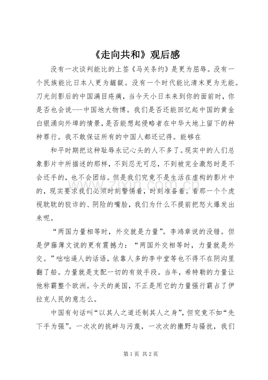 《走向共和》观后感 .docx_第1页