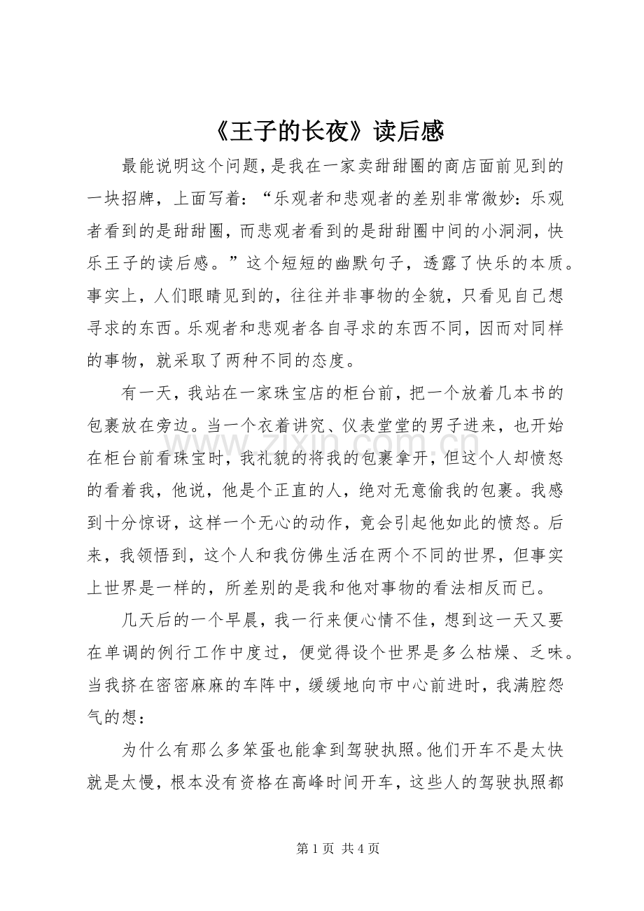 《王子的长夜》读后感 .docx_第1页