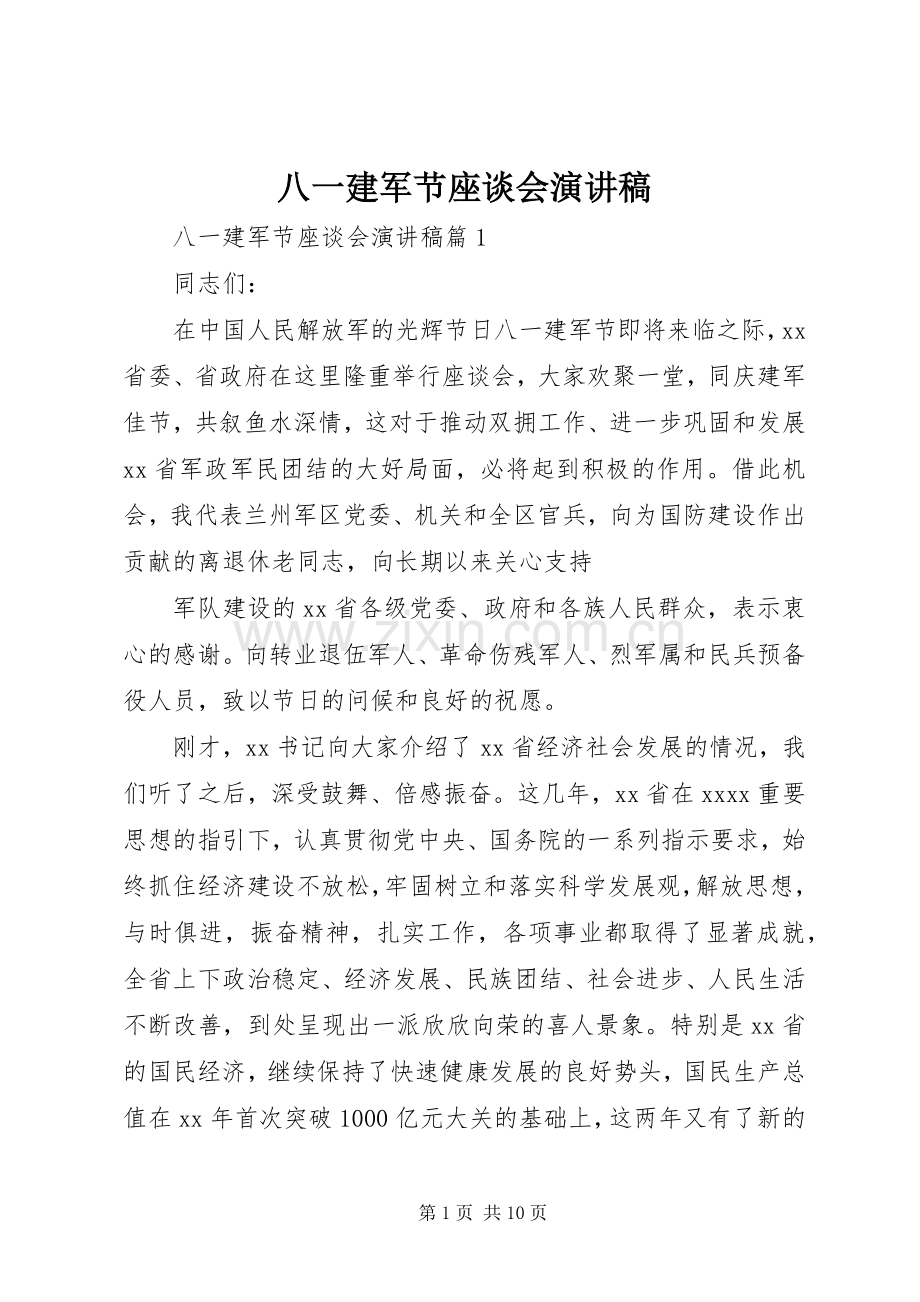 八一建军节座谈会演讲稿.docx_第1页