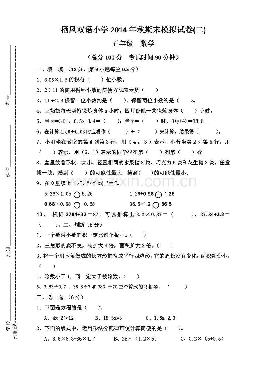 栖凤双语小学2014年秋期末测试试卷.doc_第1页