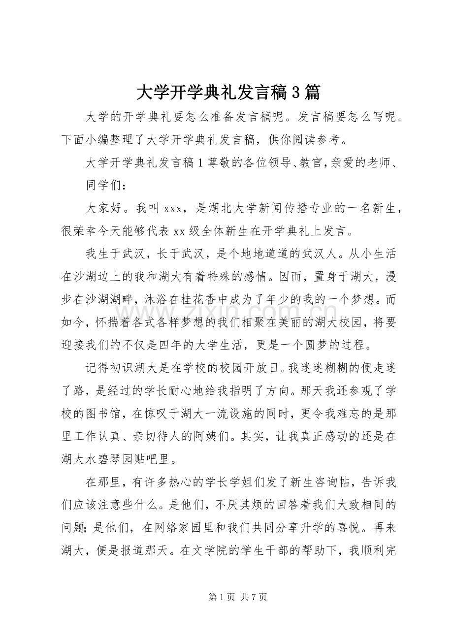 大学开学典礼发言3篇.docx_第1页