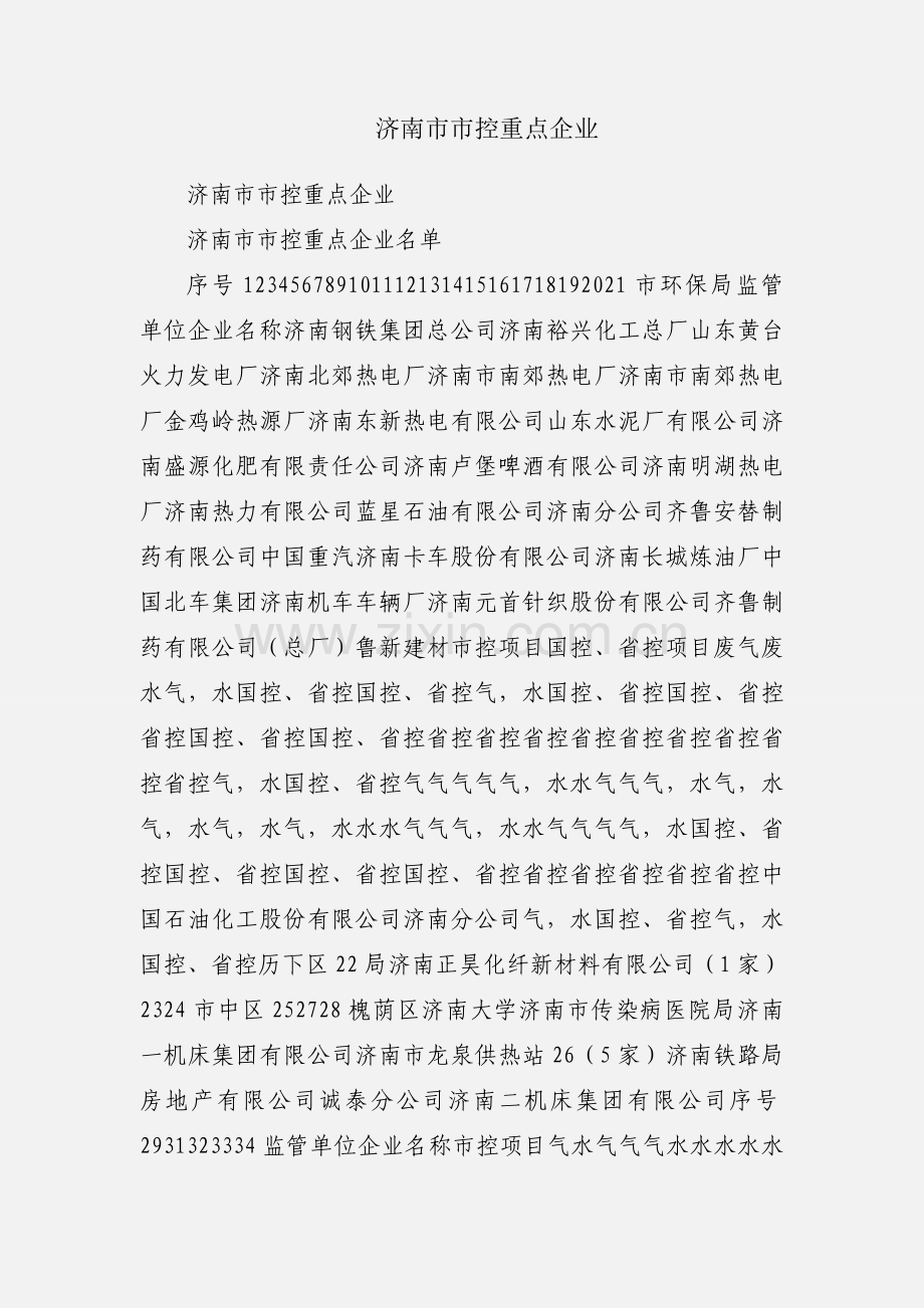 济南市市控重点企业.docx_第1页