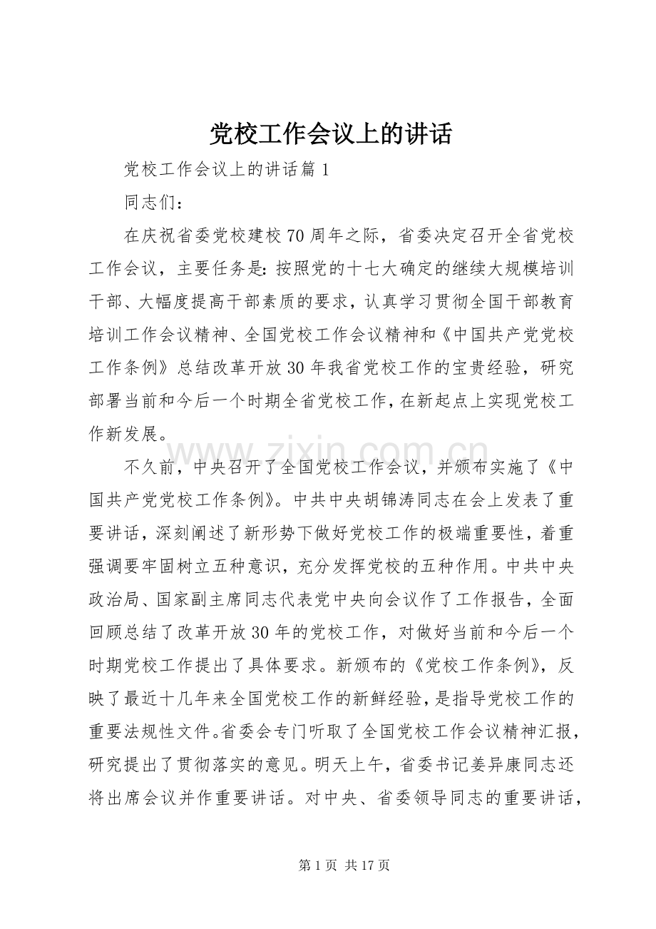 党校工作会议上的讲话.docx_第1页