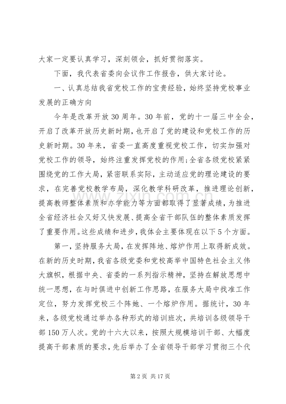 党校工作会议上的讲话.docx_第2页