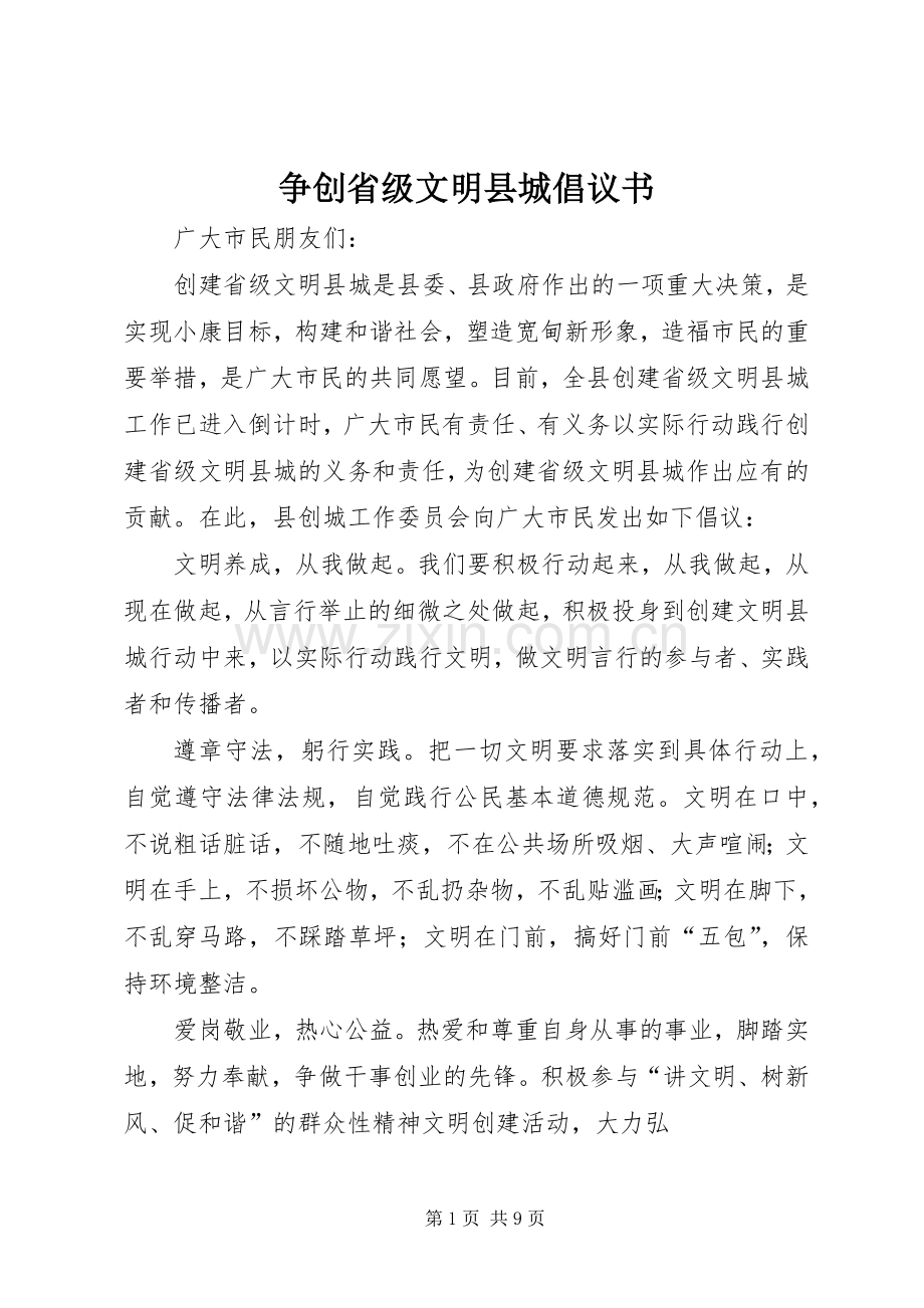 争创省级文明县城倡议书.docx_第1页