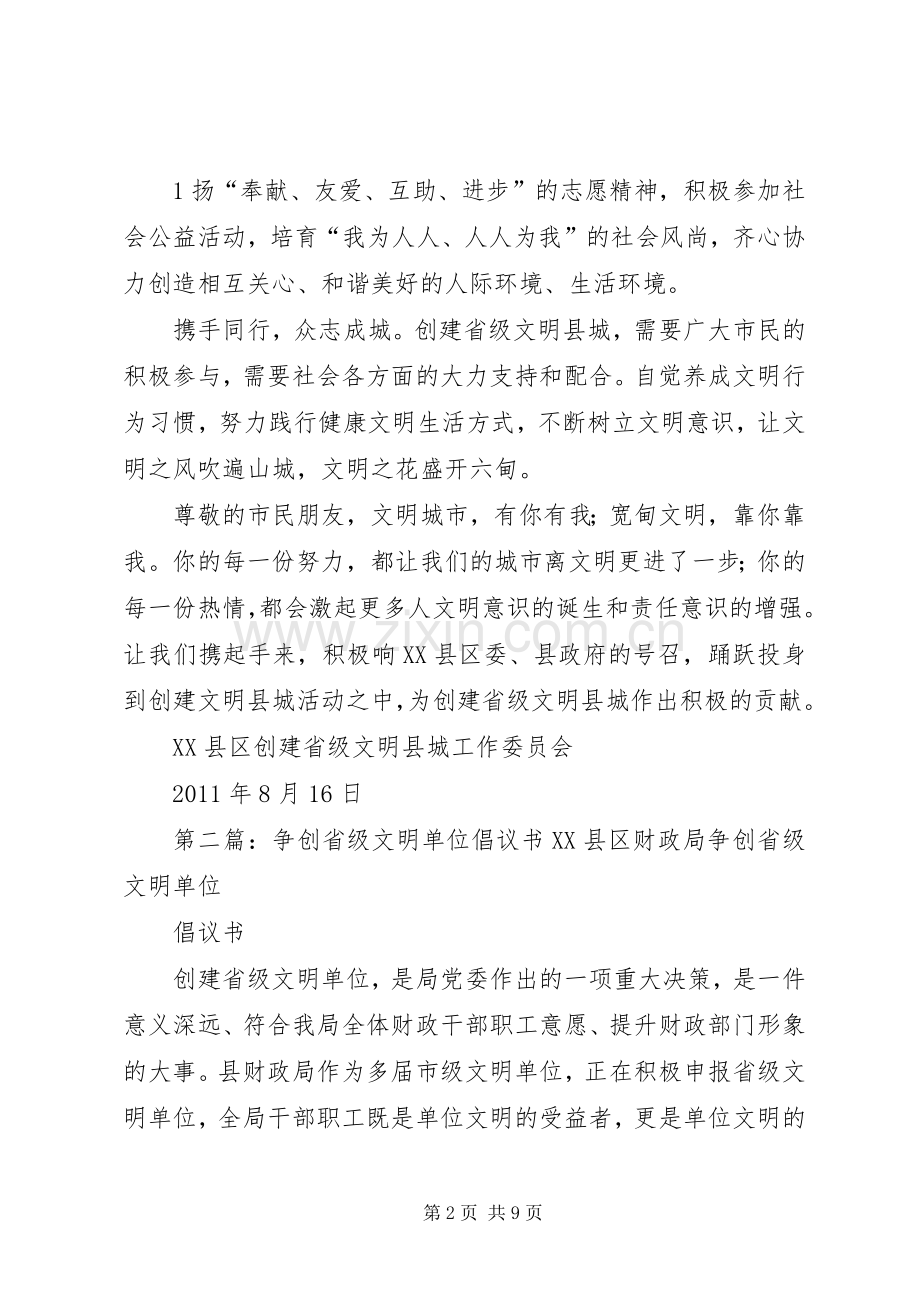 争创省级文明县城倡议书.docx_第2页