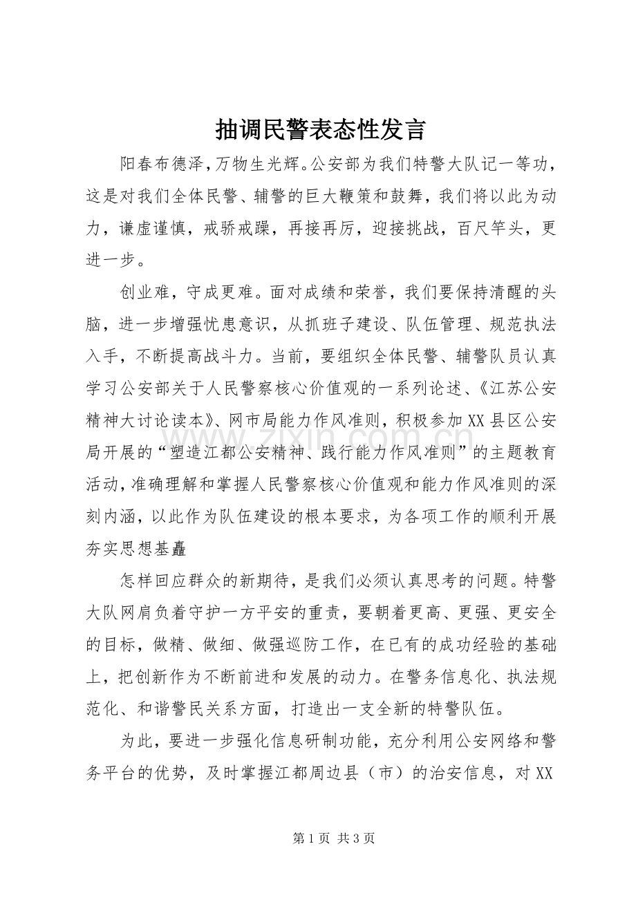 抽调民警表态性发言稿.docx_第1页