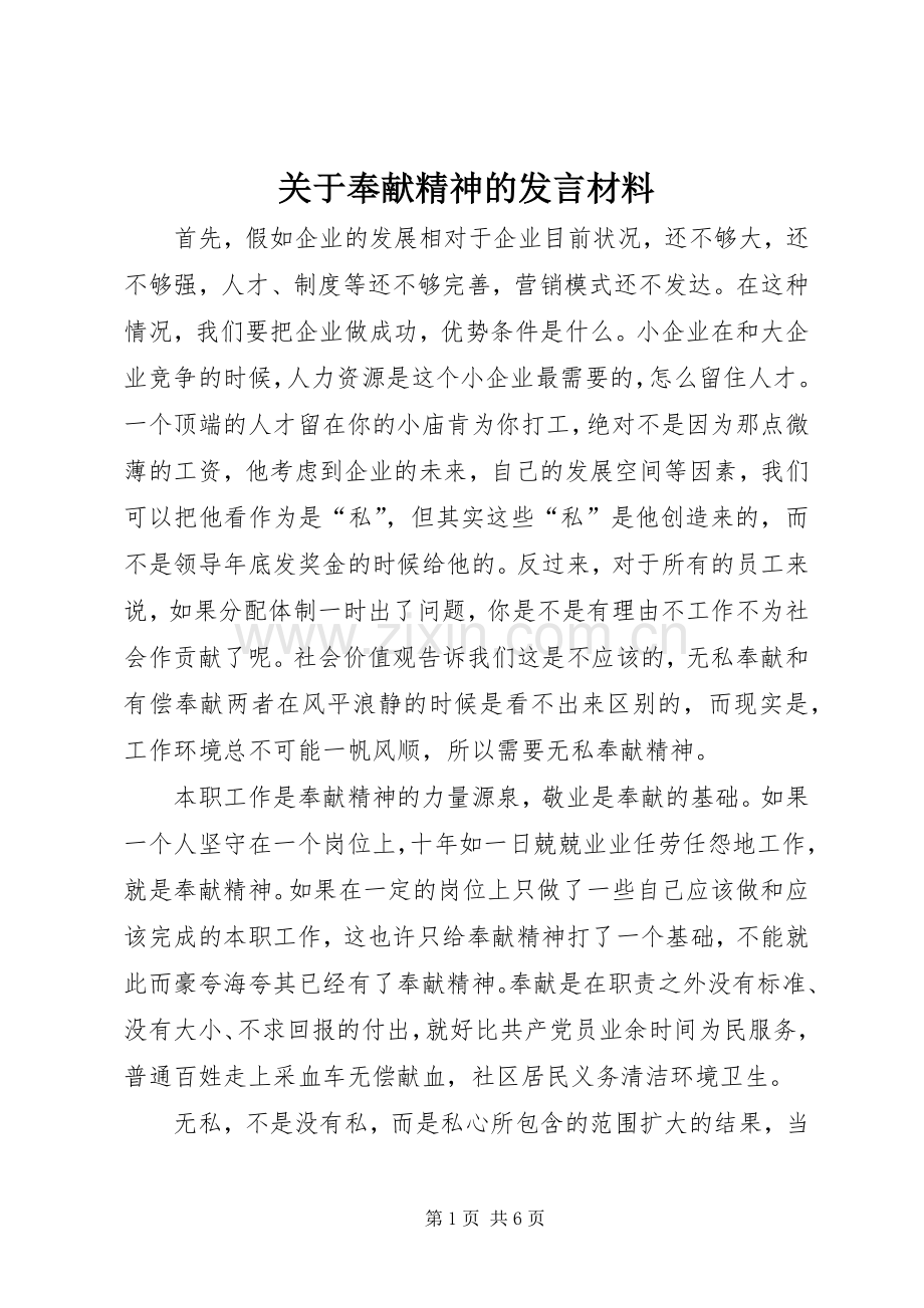关于奉献精神的发言材料提纲.docx_第1页