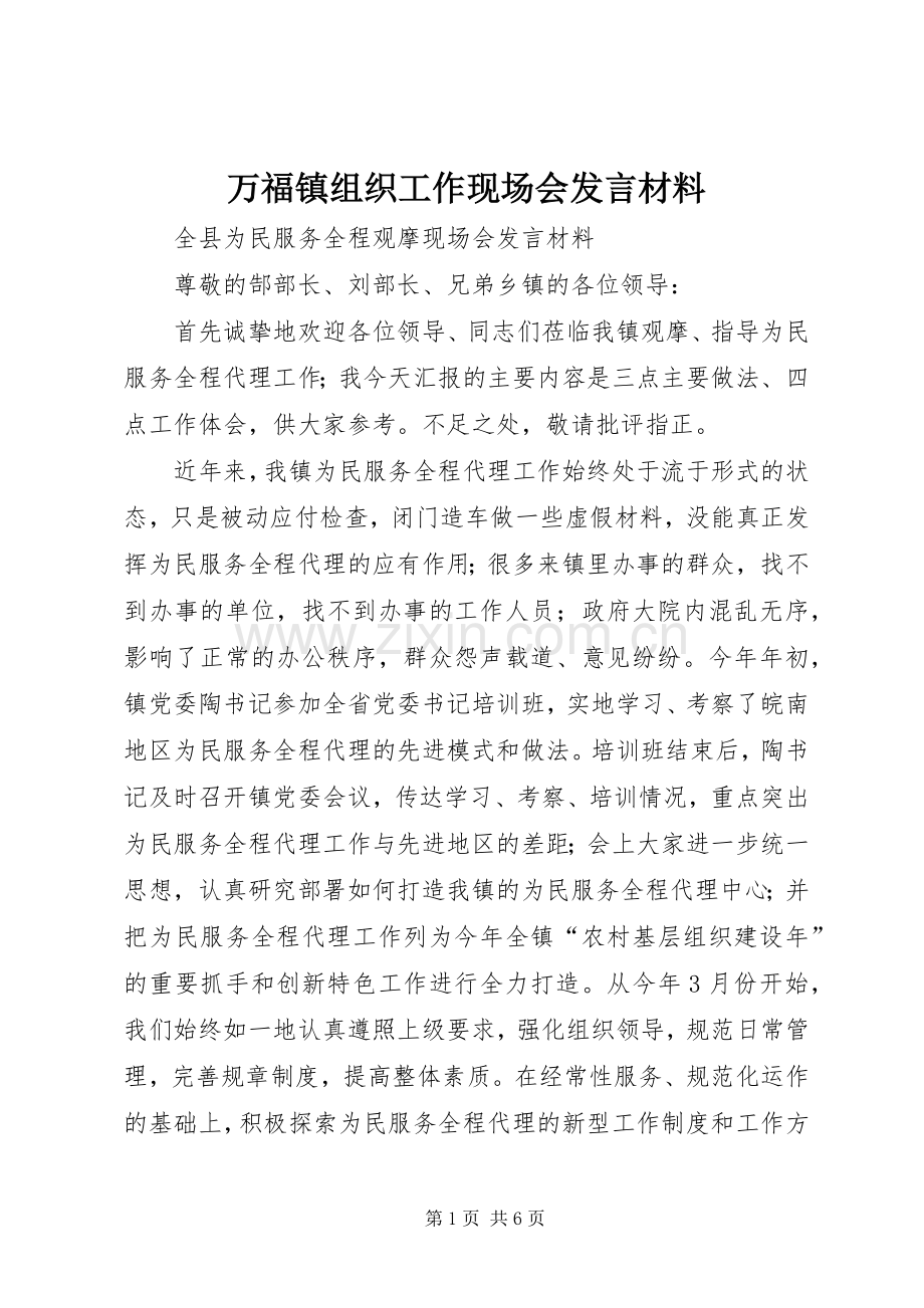 万福镇组织工作现场会发言材料提纲.docx_第1页