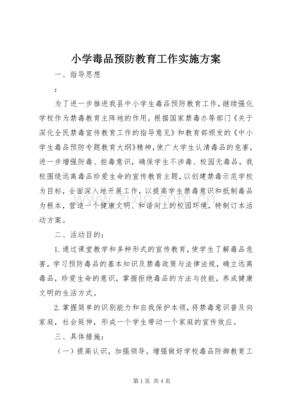 小学毒品预防教育工作方案.docx_第1页