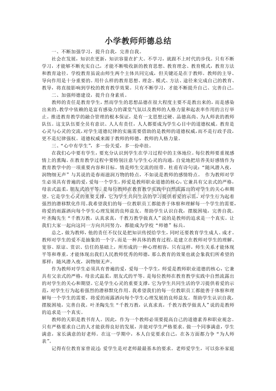 师德总结文档.doc_第1页
