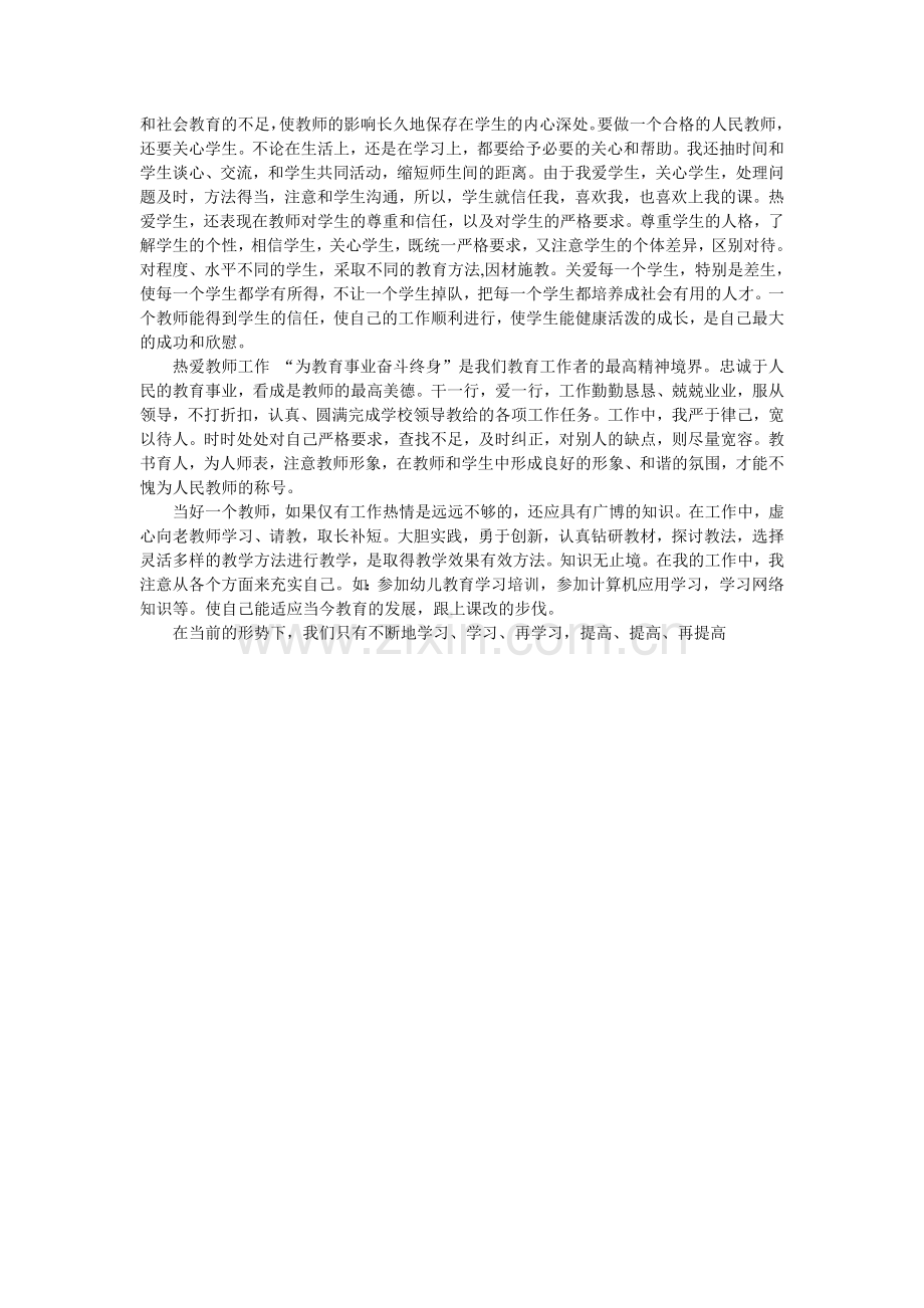 师德总结文档.doc_第2页