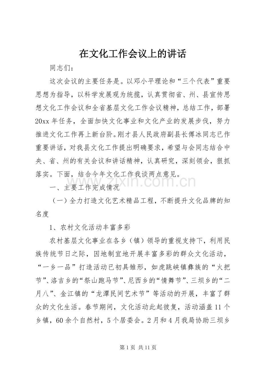 在文化工作会议上的讲话.docx_第1页