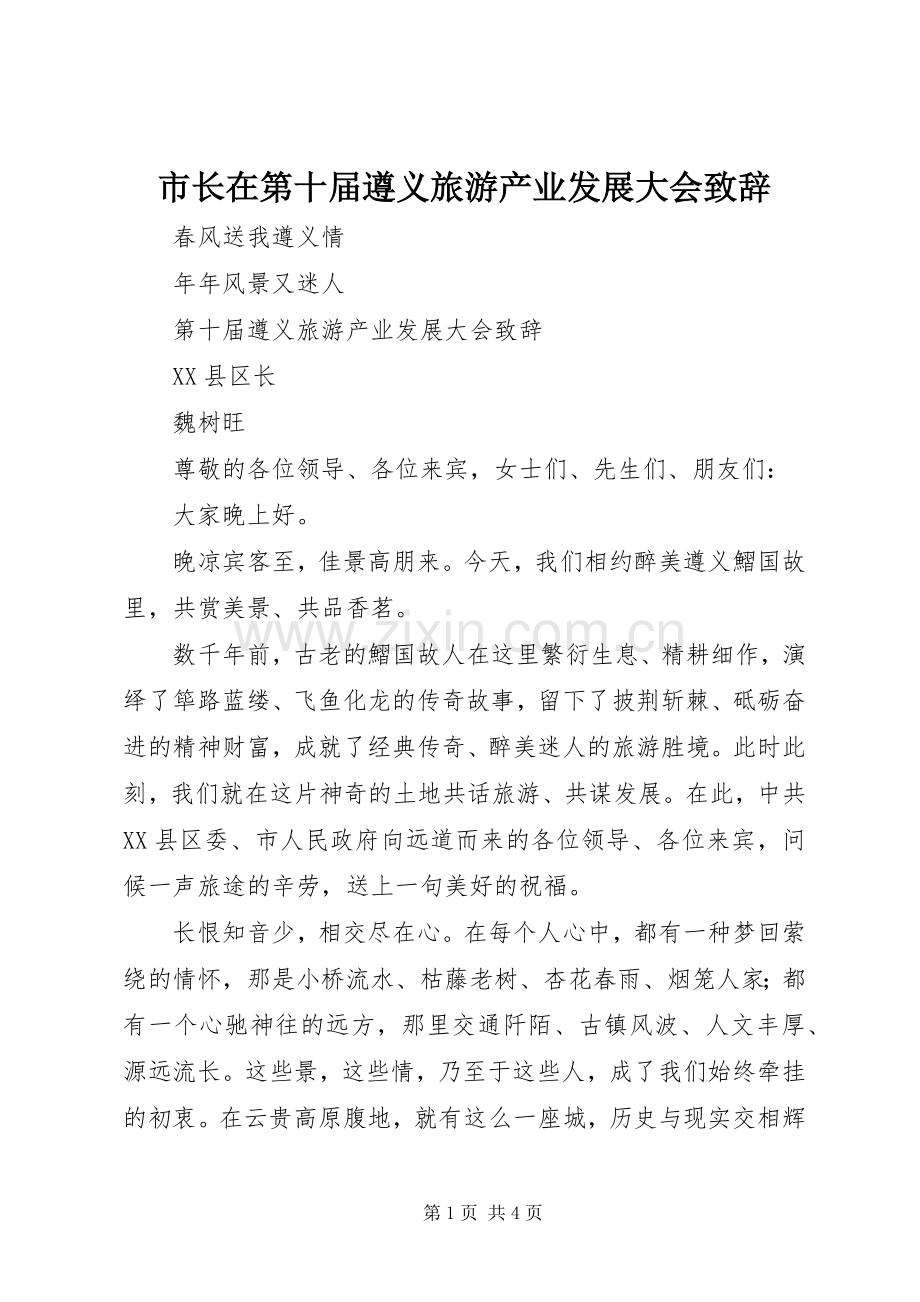 市长在第十届遵义旅游产业发展大会致辞.docx_第1页