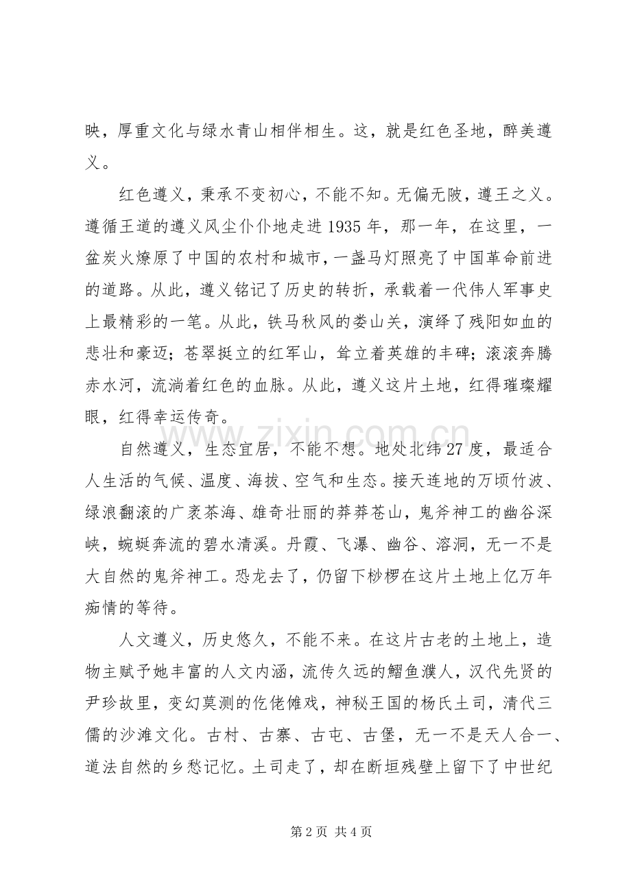 市长在第十届遵义旅游产业发展大会致辞.docx_第2页