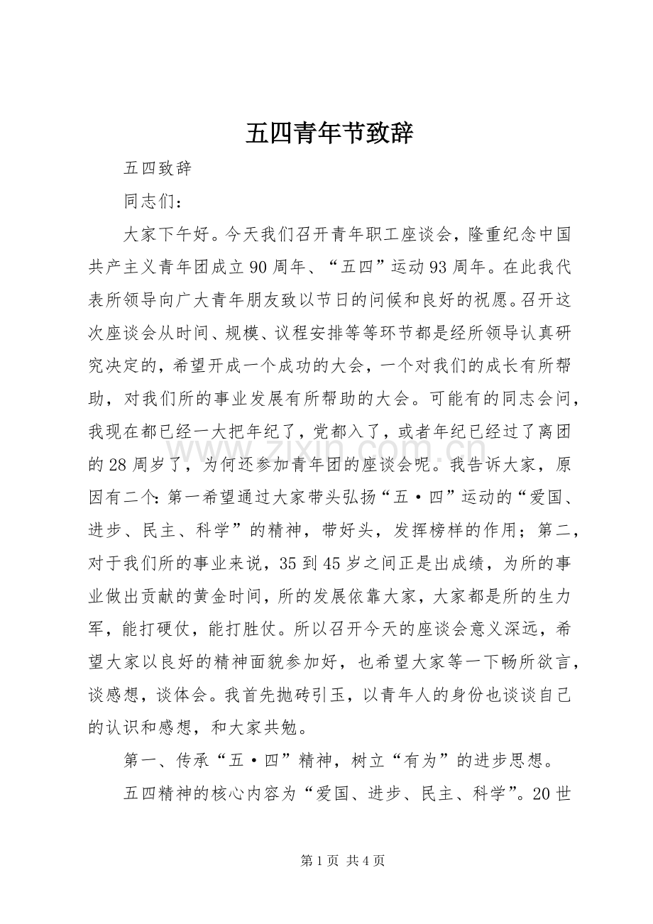 五四青年节演讲致辞范文.docx_第1页