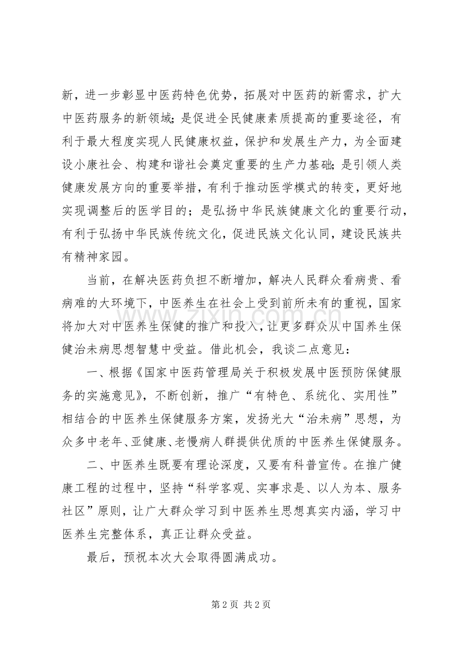 出席中医养生会的发言.docx_第2页
