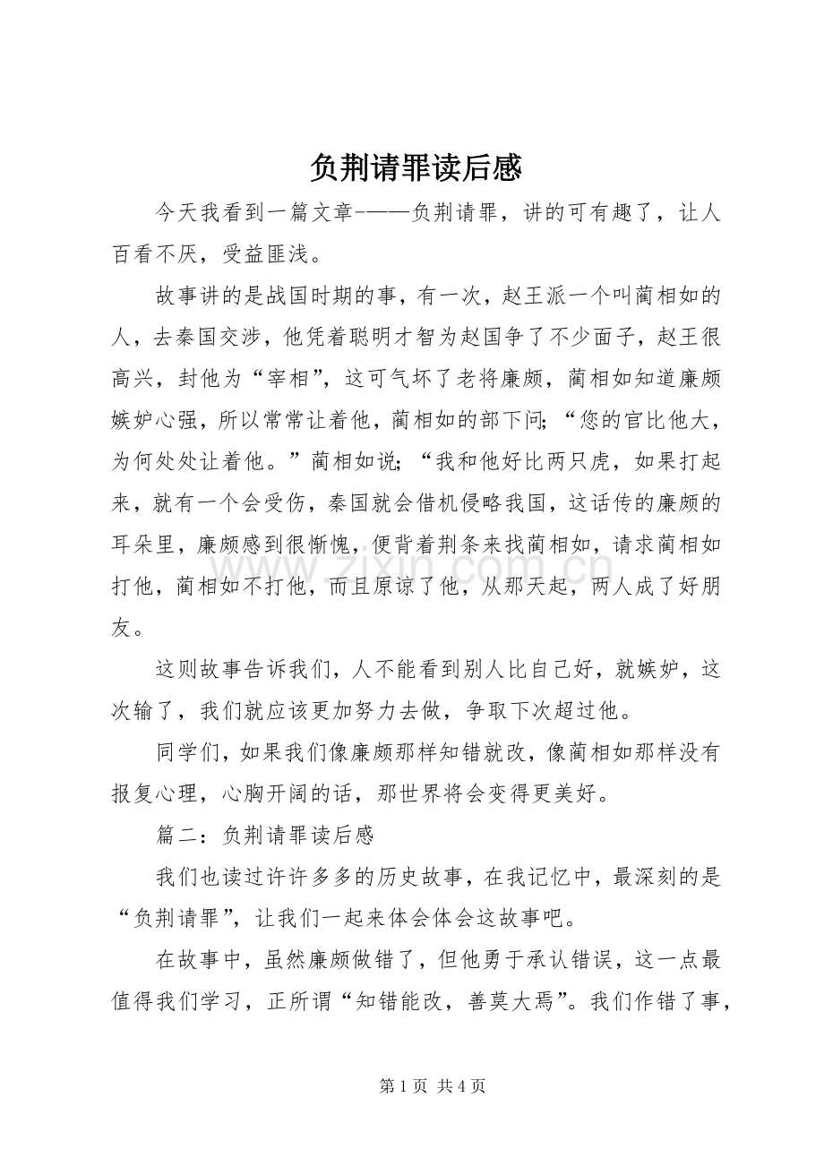 负荆请罪读后感 .docx_第1页