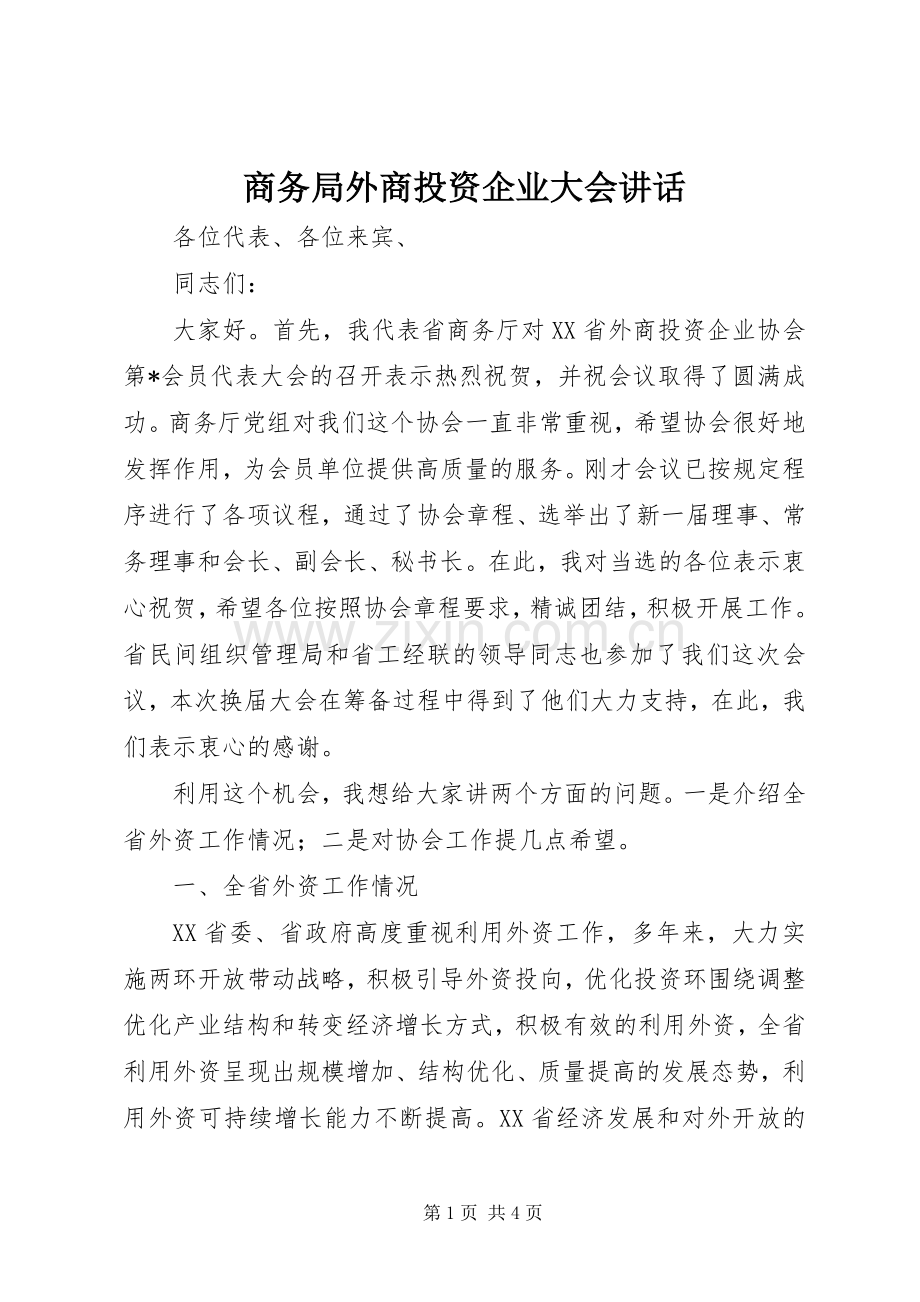 商务局外商投资企业大会讲话.docx_第1页
