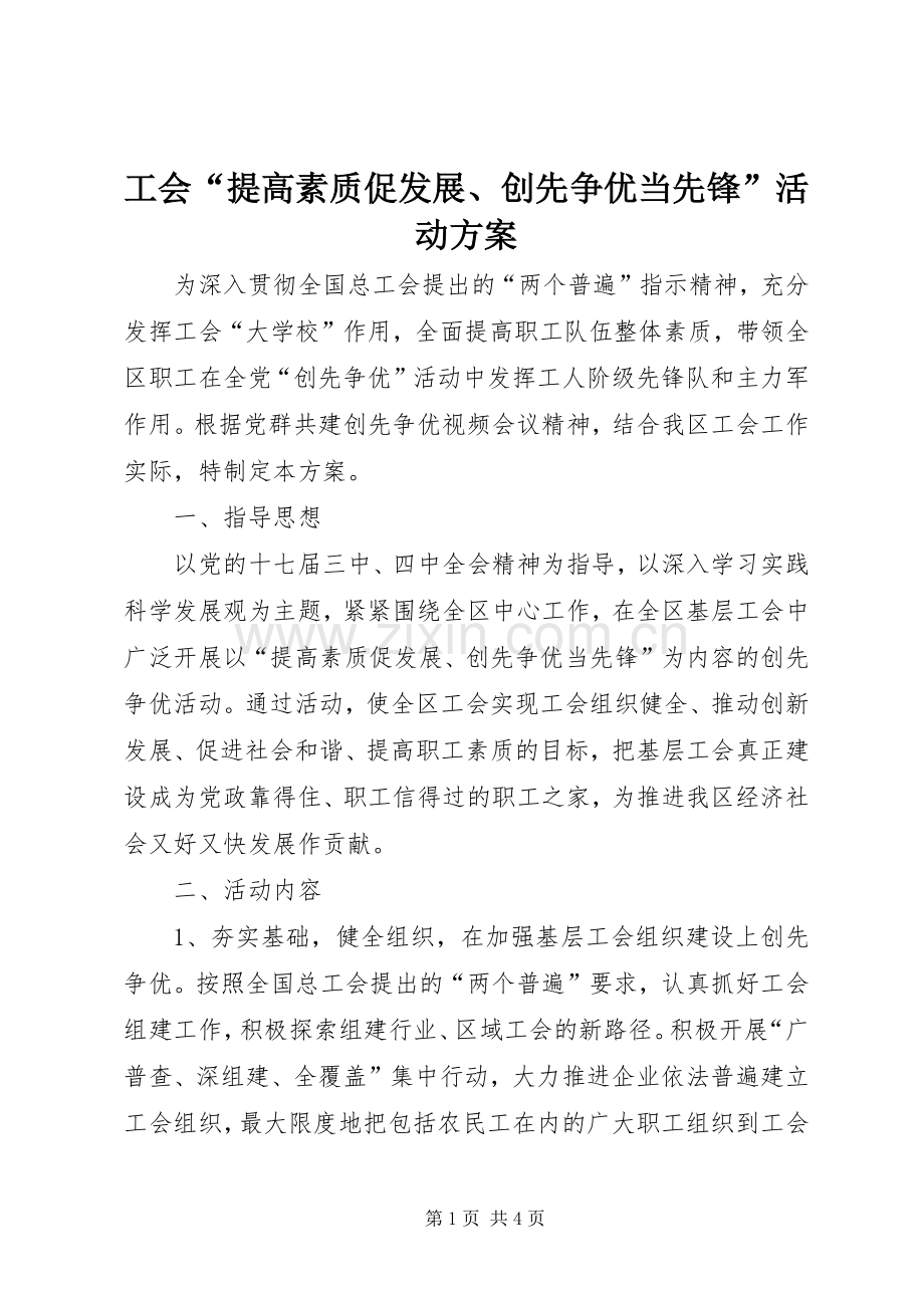 工会“提高素质促发展、创先争优当先锋”活动实施方案.docx_第1页