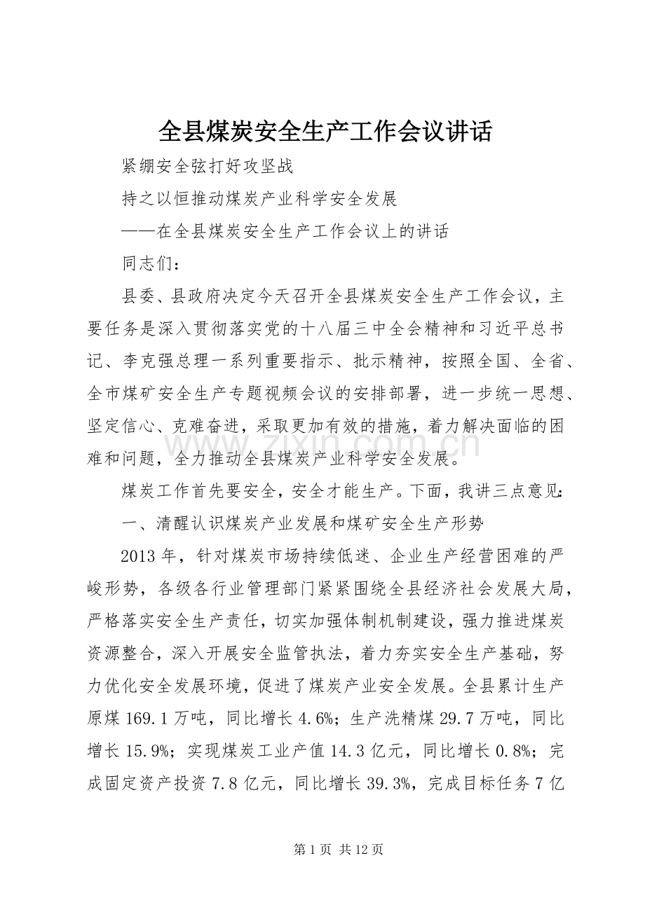 全县煤炭安全生产工作会议讲话.docx_第1页