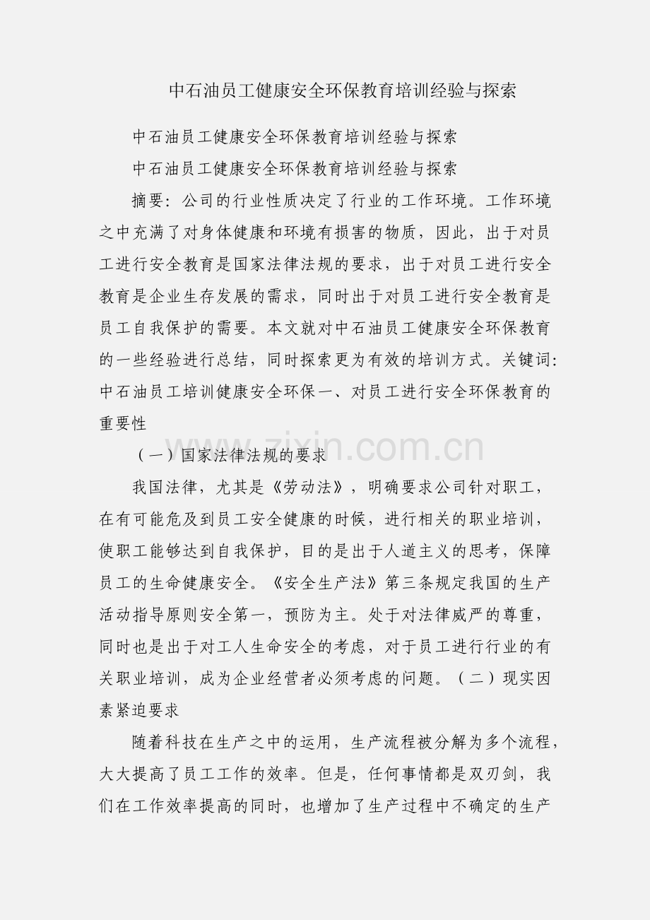 中石油员工健康安全环保教育培训经验与探索.docx_第1页