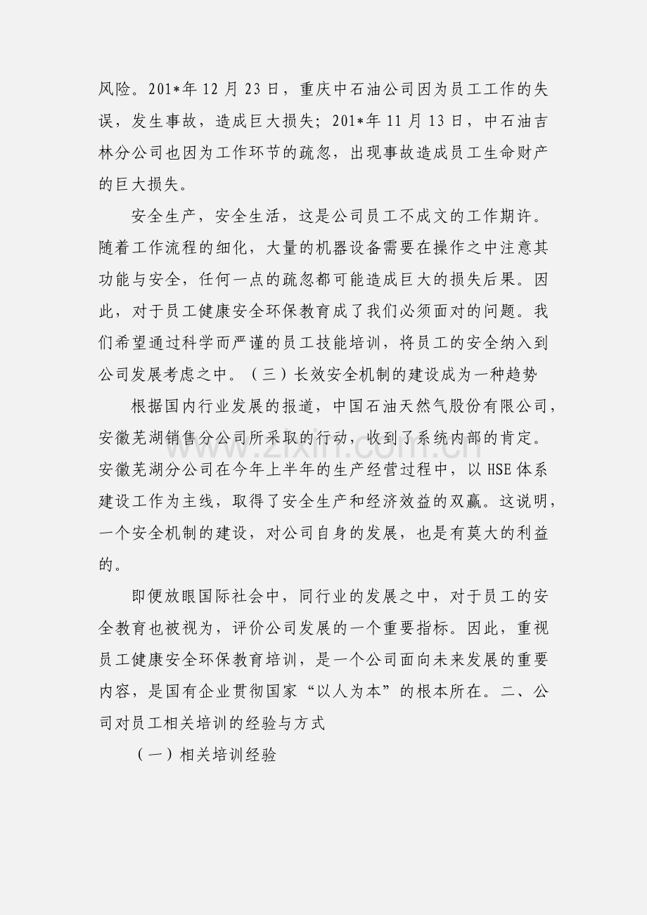 中石油员工健康安全环保教育培训经验与探索.docx_第2页