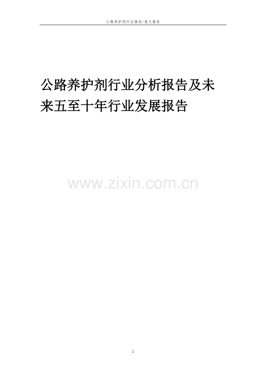 2023年公路养护剂行业分析报告及未来五至十年行业发展报告.doc_第1页