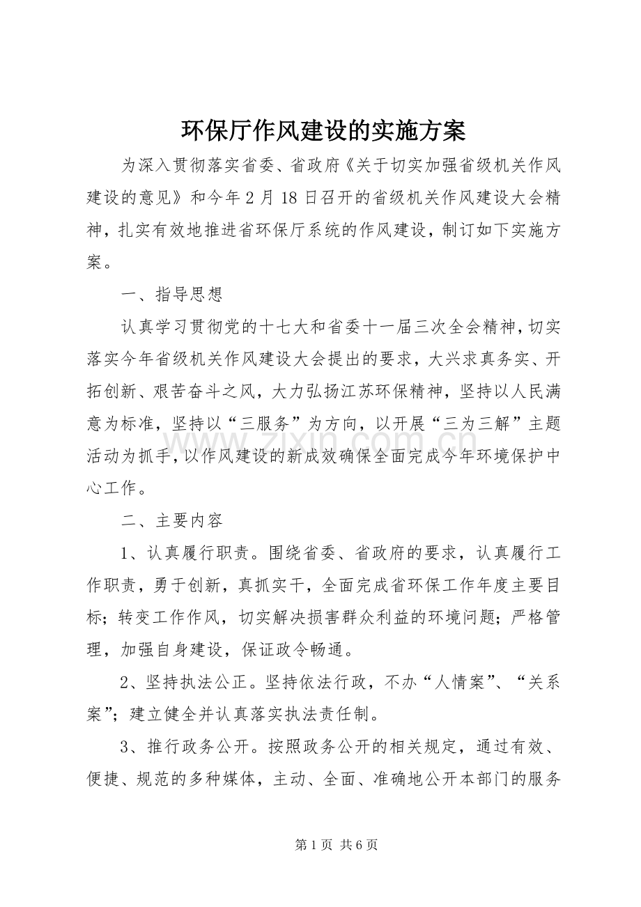 环保厅作风建设的方案.docx_第1页