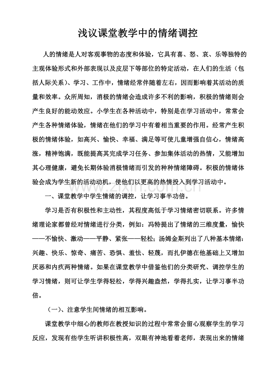 浅议课堂教学中的情绪调控[1].doc_第1页