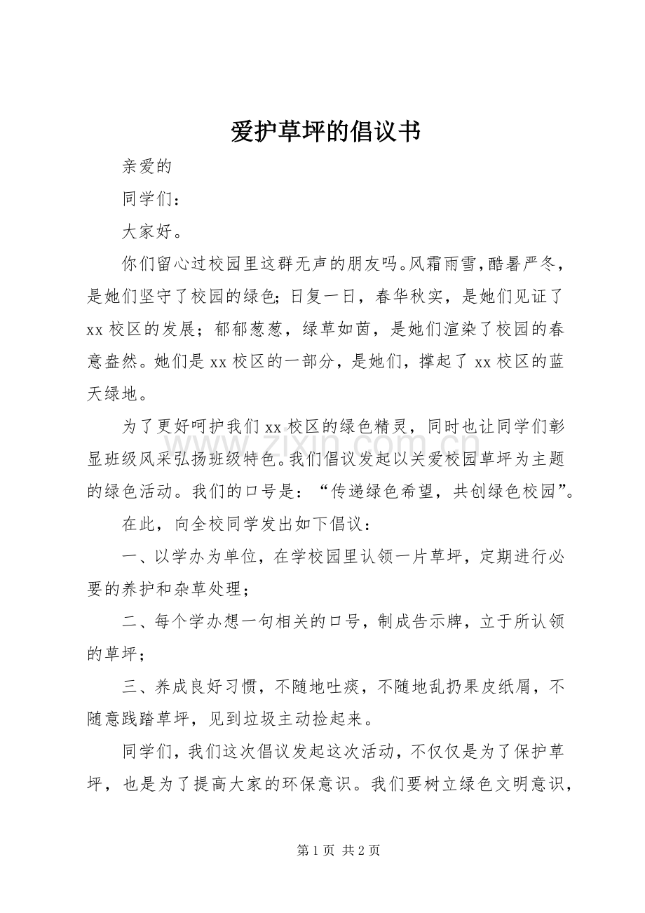 爱护草坪的倡议书.docx_第1页