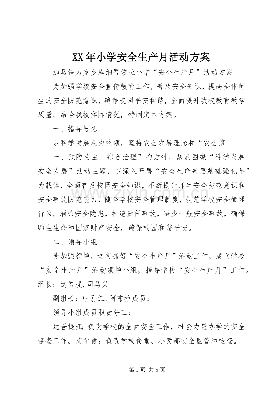 XX年小学安全生产月活动实施方案 .docx_第1页