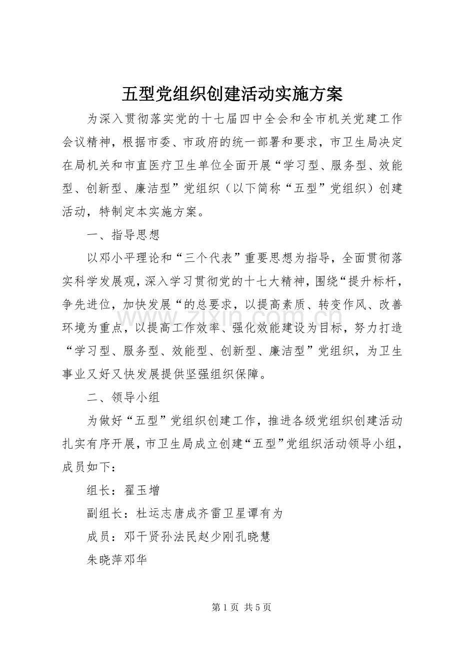 五型党组织创建活动方案 .docx_第1页