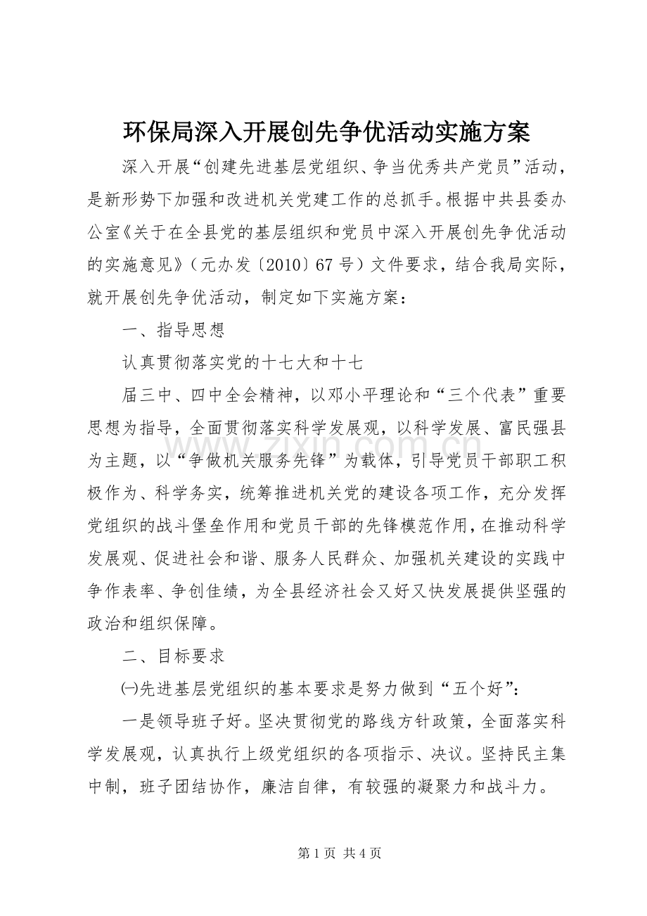 环保局深入开展创先争优活动方案.docx_第1页