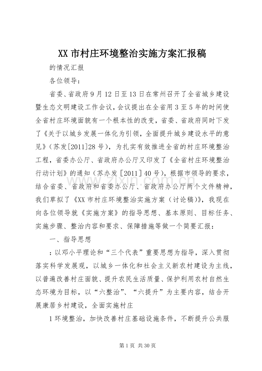 XX市村庄环境整治方案汇报稿.docx_第1页