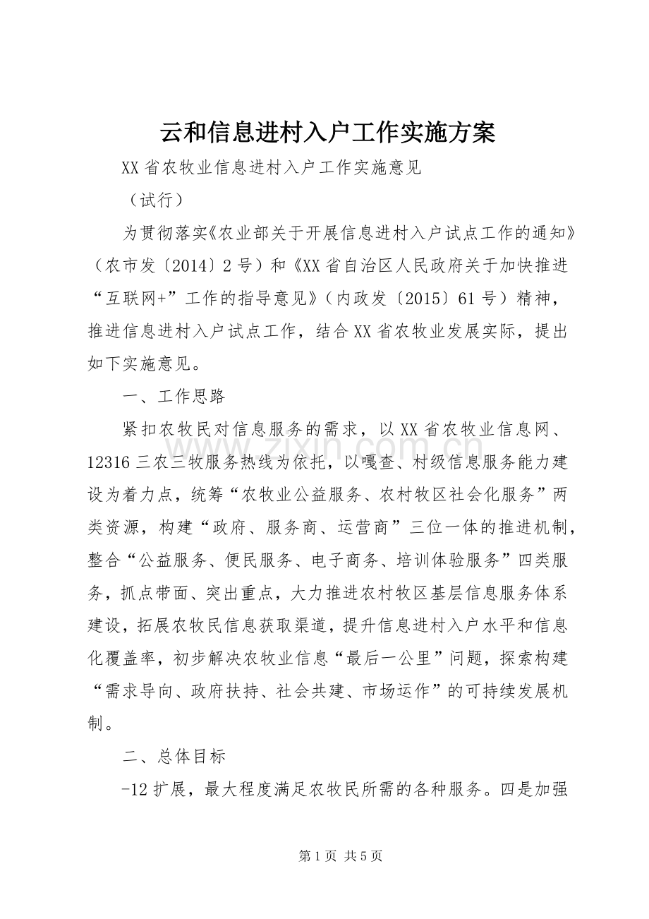 云和信息进村入户工作方案 .docx_第1页