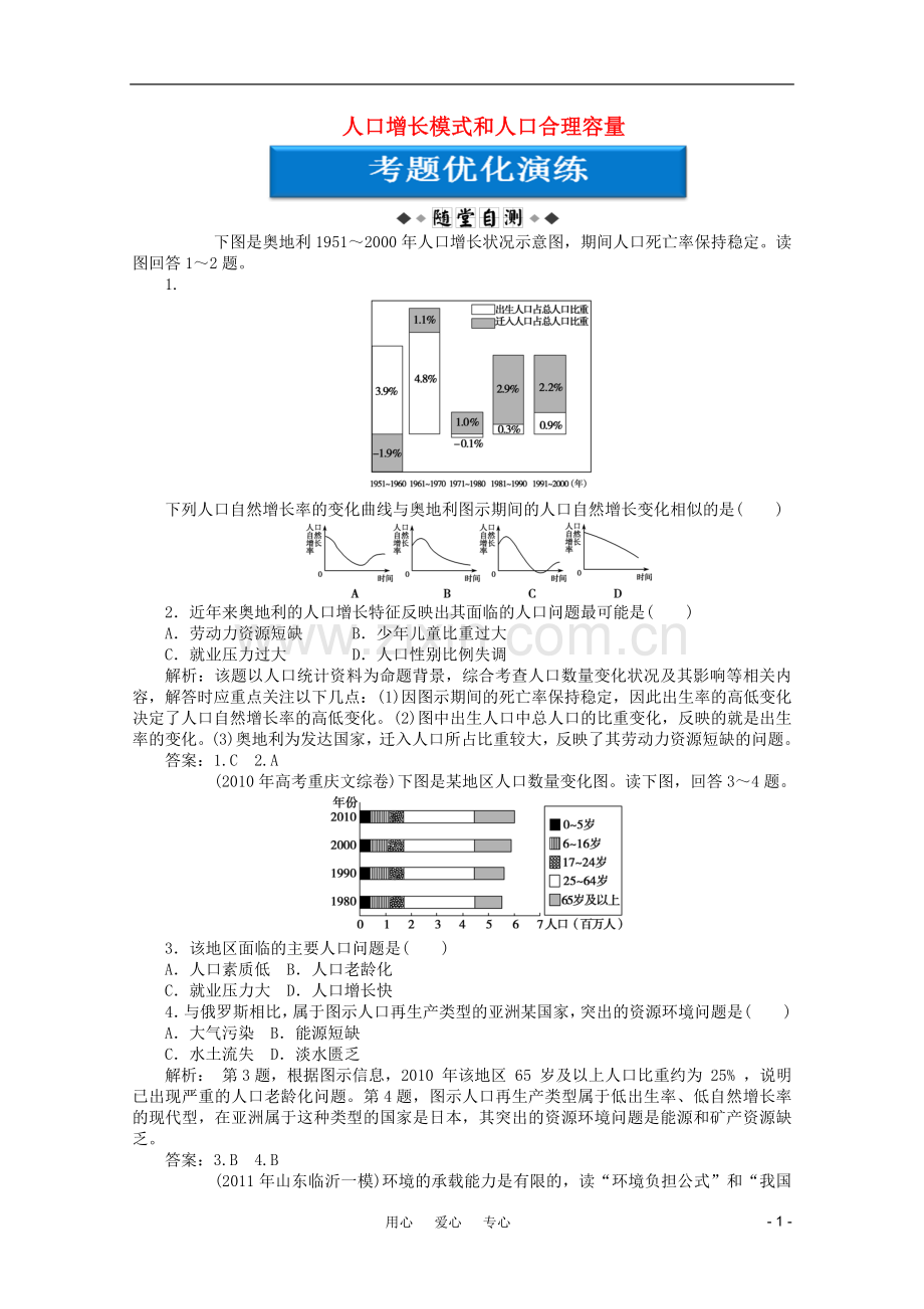 【优化方案】高考地理一轮复习-第五单元第18讲-人口增长模式和人口合理容量优化演练-湘教版.doc_第1页