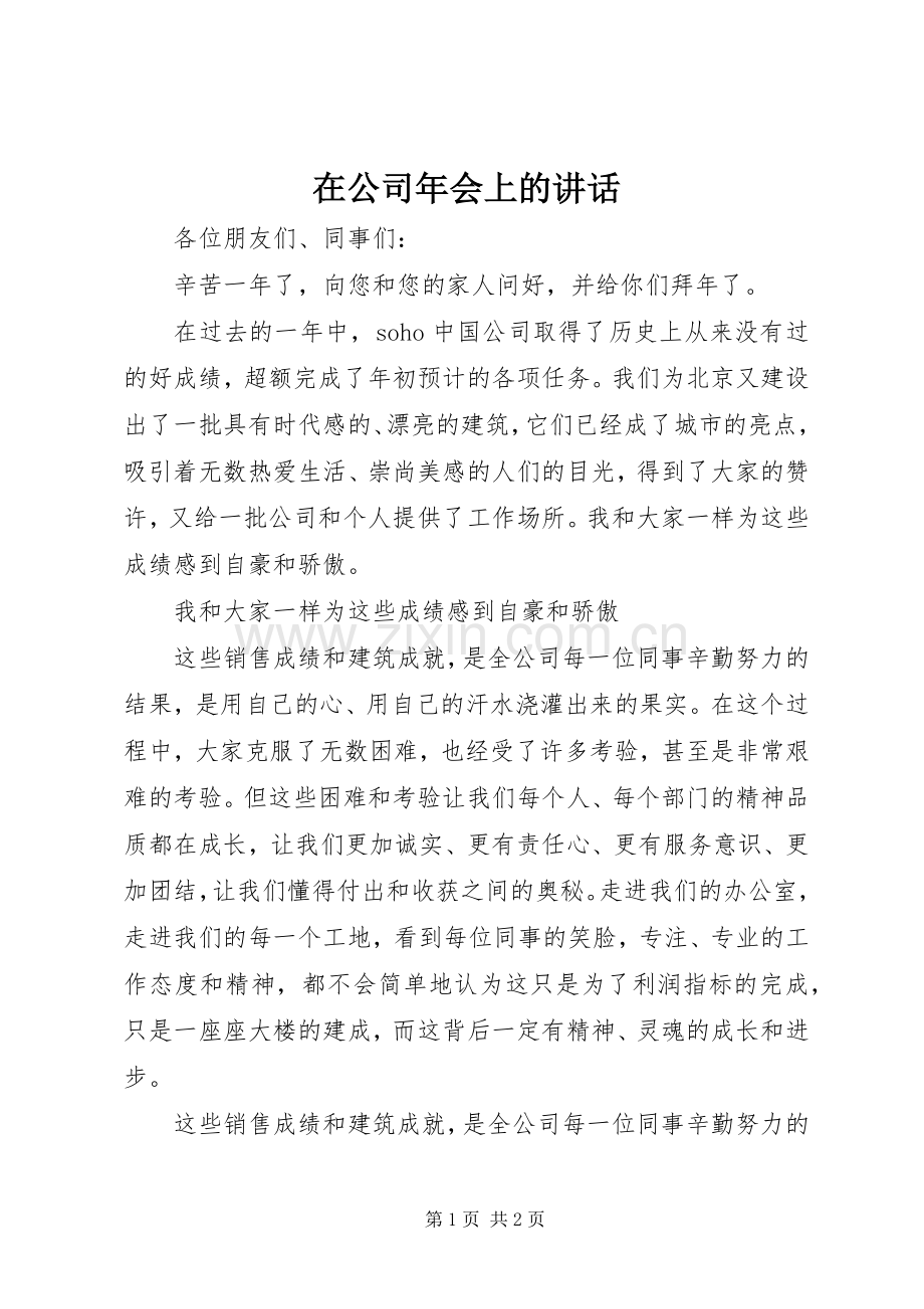 在公司年会上的讲话.docx_第1页