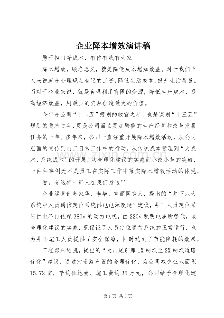 企业降本增效演讲稿.docx_第1页