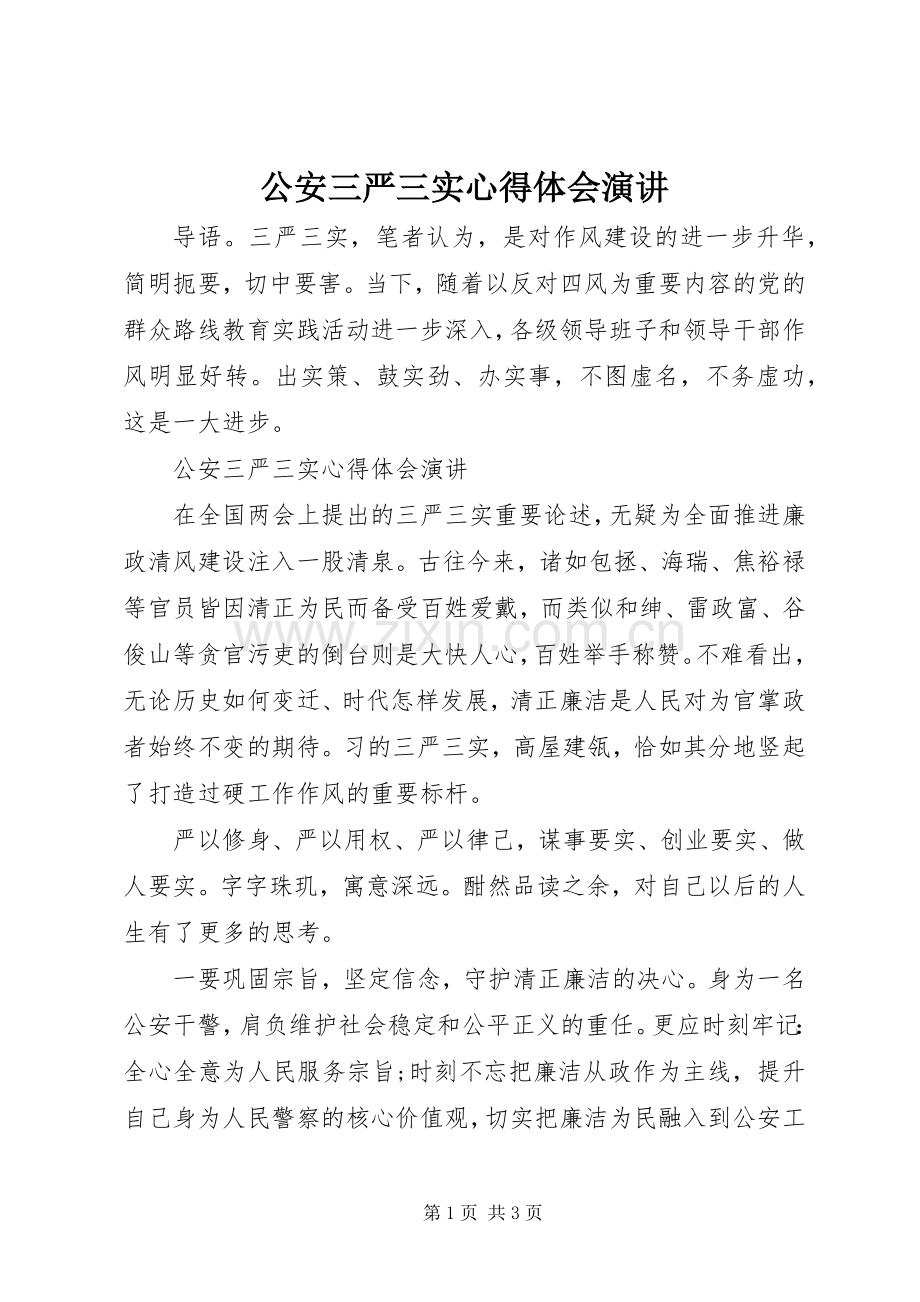 公安三严三实心得体会演讲.docx_第1页