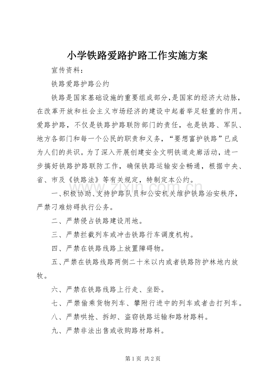 小学铁路爱路护路工作方案 .docx_第1页